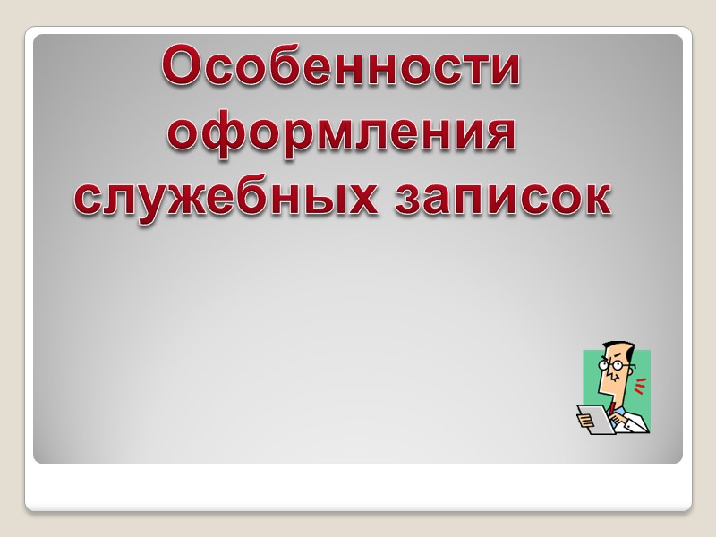 Особенности оформления служебных записок